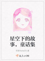 星空下的故事，童話集