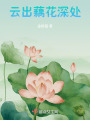 云出藕花深處