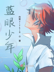 藍(lán)眼少年