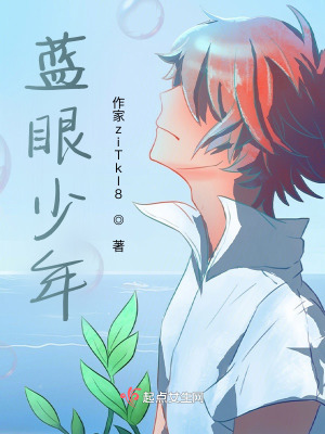 藍眼少年