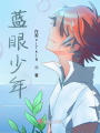 藍眼少年