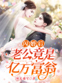閃婚后，老公竟是億萬富翁