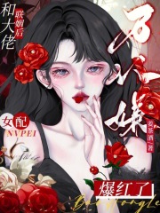 和大佬聯姻后，萬人嫌女配爆紅了