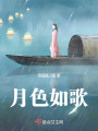 月色如歌