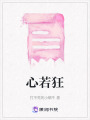 心若狂