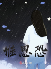 惟思恐