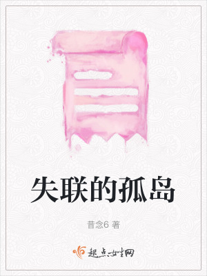 失聯(lián)的孤島
