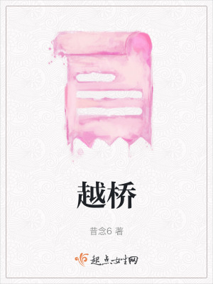 越橋