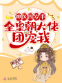 神醫(yī)四歲半，全皇朝大佬團(tuán)寵我