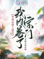 穿成反派人渣后，我內(nèi)卷了宗門