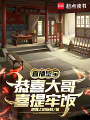 直播鉴宝，恭喜大哥喜提牢饭小说免费资源，直播鉴宝，恭喜大哥喜提牢饭在线阅读