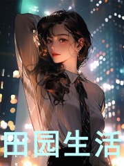 许轻知许富强（田园生活）小说章节在线免费试读