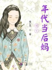 《重生年代当后妈》小说主角姜黎洛晏清章节免费在线阅读