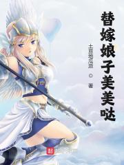 替嫁娘子美美哒全文免费阅读（夏源赵月荣）小说完结版