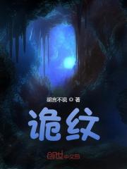 无删减精彩小说《诡纹》免费阅读