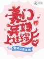 豪門棄婦上娃綜后，全網認我當媽