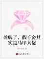 攤牌了，假千金其實(shí)是馬甲大佬