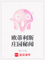 歐蒂利斯莊園秘聞