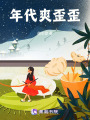 我在年代文里爽歪歪