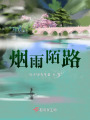 煙雨陌路