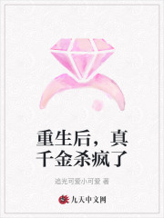 已完结小说《重生后，真千金杀疯了》全文免费阅读