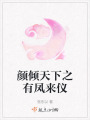 顏傾天下之有鳳來儀
