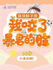 穿成蚊子后，我咬了暴君的臉