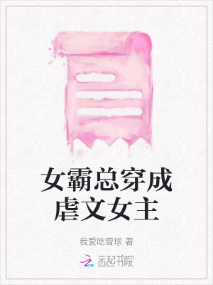 女霸總穿成虐文女主