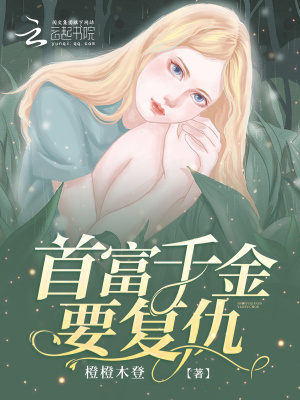 首富千金要復仇