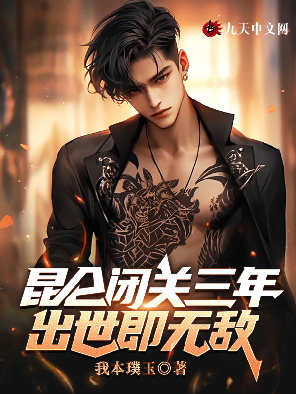 昆仑闭关三年，出世即无敌陈玄苏沐卿小说免费阅读