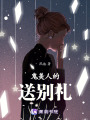 鬼美人的送別禮