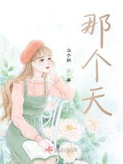 那個天