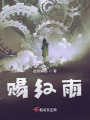 賜紅雨