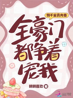 假千金真內卷，全豪門都爭著寵我