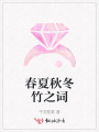 春夏秋冬竹之詞