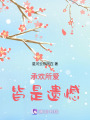 承歡所愛皆是遺憾
