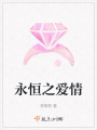 永恒之愛(ài)情