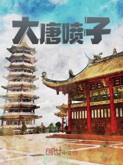 大唐喷子李承乾孔颖达小说在线章节目录阅读最新章节
