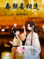 春朝喜相逢