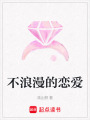 不浪漫的戀愛