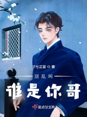 別亂叫誰是你哥