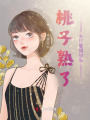 桃子熟了，鄉(xiāng)村愛情故事