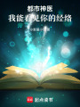 都市神醫：我能看見你的經絡