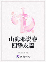 山海邪說卷四摯友篇