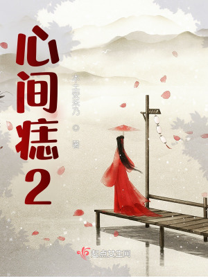 心間痣2