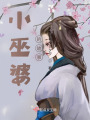 小巫婆的故事