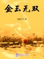 金玉無雙