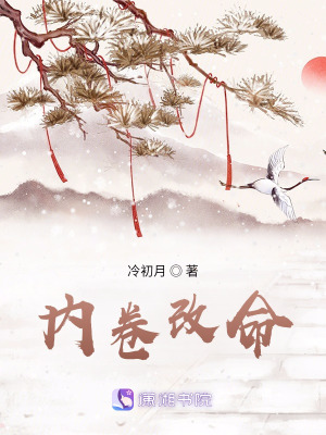 卷王逆天改命