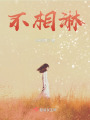不相淋