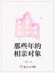 那些年的相親對象